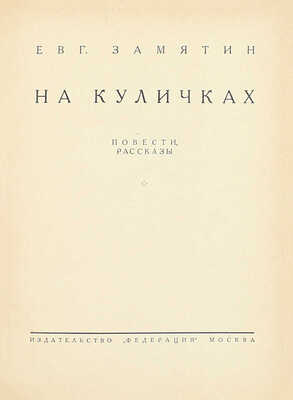 [Замятин Е.И., автограф]. Замятин Е.И. Собрание сочинений. [В 4 т.]. Т. 1–4. М.: Федерация, 1929.
